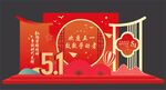 五一劳动节美陈