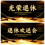 退休