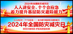 防灾减灾日