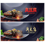 臭豆腐