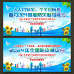 2024年全国防灾减灾日