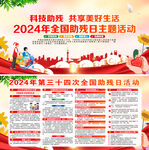 2024年全国助残日