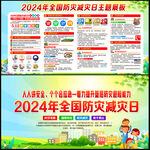 2024全国防灾减灾日