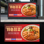 特色冒菜