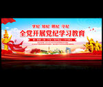 党纪学习教育
