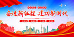 奋进新征程 建功新时代