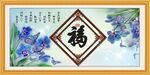 百福图