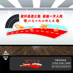 高速公路文化墙