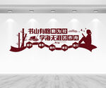 学校文化墙