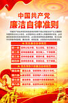 廉洁自律准则