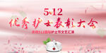 512护士节
