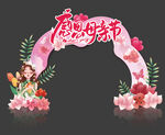 母亲节拱门