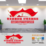 四强四优党支部建设文化墙