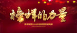 榜样的力量