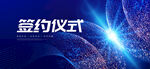 签约仪式