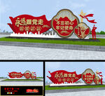 永远跟党走造型