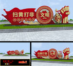 扫黄打非造型