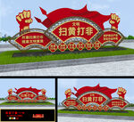 扫黄打非雕塑