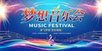 音乐节晚会 