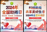 2024年全国助残日主题海报