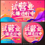 试营业