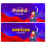 毕业晚会
