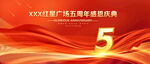 5周年庆