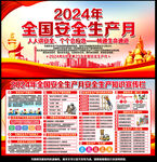 2024年安全月