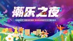 音乐节背景