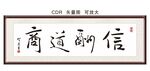商道酬信