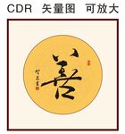善书法 