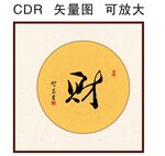 财书法字 