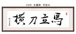 横刀立马