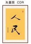 人民书法
