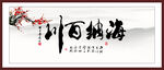 书法海纳百川