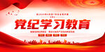 党纪学习教育展板