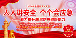 防灾减灾日