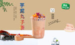 芋泥丸子茶