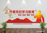 党纪学习教育