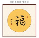 福书法字