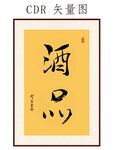 酒品书法字