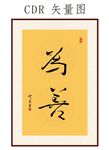 为善书法字