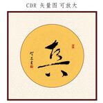 真书法字