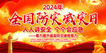 2024年全国防灾减灾日