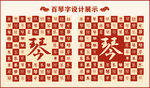 中式百琴字百琴书法设计