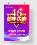 46周年庆