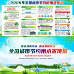 全国城市节约用水宣传周
