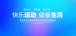 快乐运动蓝色背景