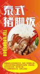 泰式猪脚饭