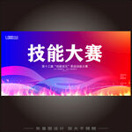 技能大赛